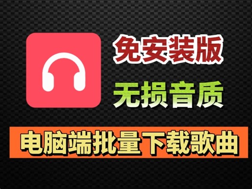 复活了！电脑端批量音乐下载神器，可下载mp3，flac无损音质！