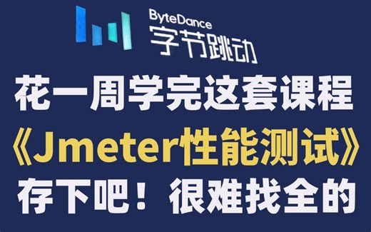 2024全网最详细的性能测试零基础进阶教程