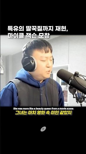 특유의 딸꾹질까지 재현, 마이클 잭슨 모창