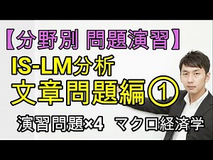 【分野別問題演習】IS-LM分析(文章問題)①