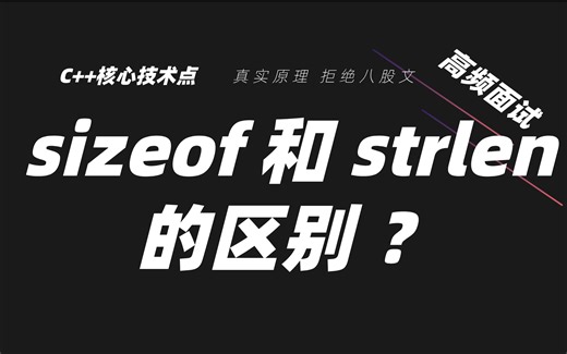 别再混了！一课讲清 C/C   中 sizeof 和 strlen 的本质区别