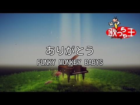 【カラオケ】ありがとう / FUNKY MONKEY BABYS