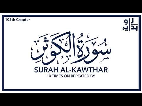 Surah Kausar 10 Times Repeat | Most Beautiful Voice Quran Tilawat