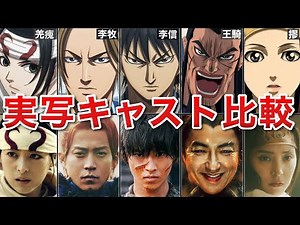 [Kingdom] A thorough comparison of the live-action cast of all four films!