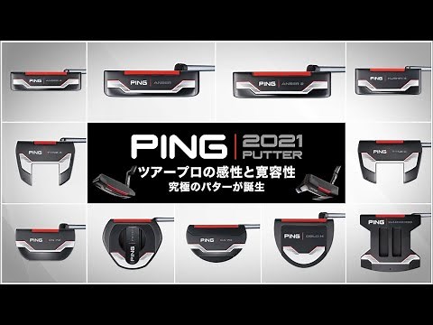 1分でチェック！「PING 2021 パター」テクノロジー＆全11モデル紹介