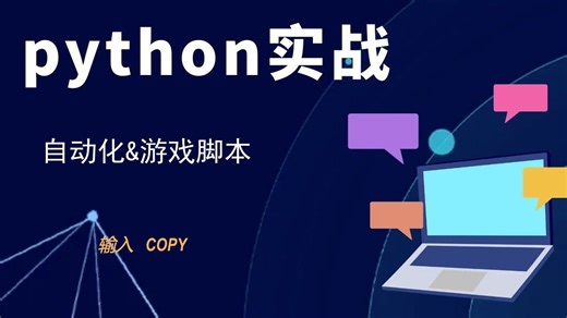 22-python实战-脚本编写-输入和COPY