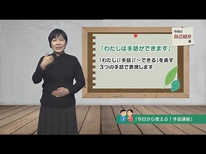 【今日から使える！手話講座】「自己紹介編：わたしは手話ができます」