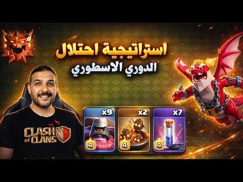 استراتيجية احتلال الدوري الاسطوري للتاون 17 و تاون 18 Clash of Clans