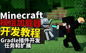 Minecraft模组加载器开发教程#7Gradle插件开发-任务和扩展