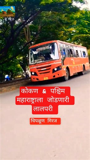 कोकण ते पश्चिम महाराष्ट्र 🚍 | चिपळूण–मिरज लालपरी प्रवास #msrtc#lalpari#bus#msrtcbus