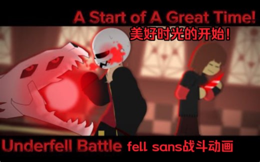 【undertale动画/熟肉】Underfell Sans Battle (美好时光的开始）