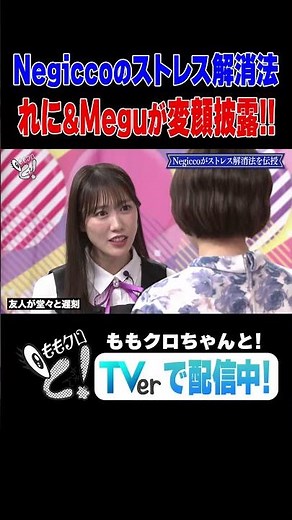 ももクロちゃんと！～アイドルのストレス解消法～