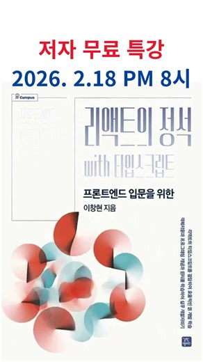 [라이브 게릴라 저자 무료 특강 1차] 타입스크립트 기반 리액트 비긴즈