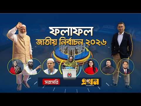 LIVE: ত্রয়োদশ জাতীয় সংসদ নির্বাচনের ফলাফল | Election 2026 | Vote | Bangladesh Election | Ekhon TV