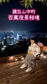 Is this hidden gem in the mountains with its million-dollar night view worth visiting? - Kong's F...