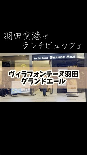 Haneda Airport | Villa Fontaine Haneda | Lunch Buffet