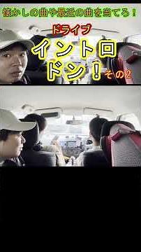 【同級生ドライブ】懐かしの名曲でイントロドン！7 2000年代ヒット曲覚えてる？ #shorts