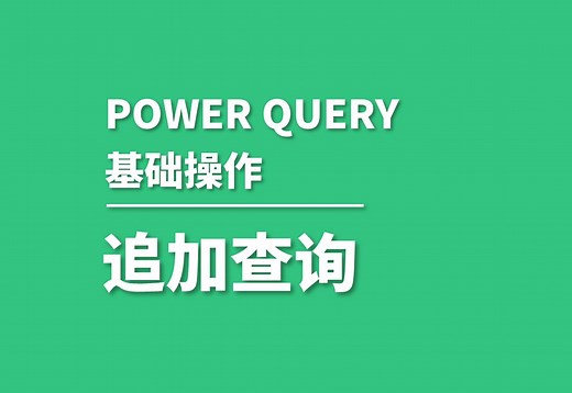 power query基础操作教程——追加查询