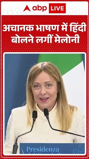 PM Modi Giorgia Meloni News : अचानक भाषण में हिंदी बोलने लगीं मेलोनी #pmmodi #melody #meloni #shorts