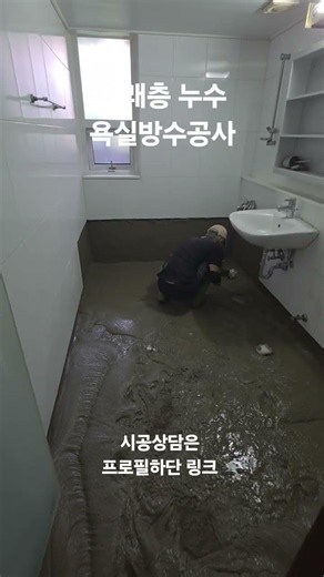 욕실 누수 및 방수공사 이게 정답입니다.누수걱정없이 이제 편하게 맡기세요~!!#욕실공사#욕실방수 #구축아파트리모델링 #욕실누수