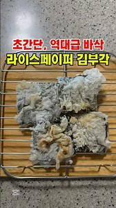 엄청 바삭한 라이스페이퍼 김부각 만들기♡