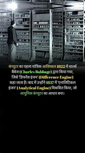 First Computer kisne banaya? 🤯 #Shorts