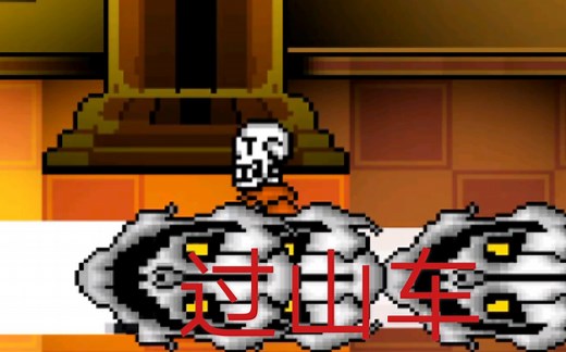 破解版bonetale(附下载方式)