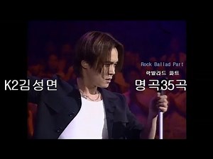 ✅K2김성면 (K2 Kim Sung Myun)╰┈➤ 노래모음 ✿ܓ 락발라드파트 모음Rock Ballad Type A (Part 1)qq
