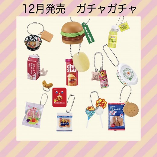 全部欲しい…🥺 #ガチャガチャ #カプセルトイ #ミニチュア #miniature #12月発売