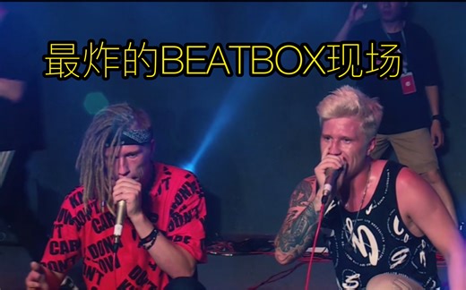 一起来感受beatbox现场的魅力