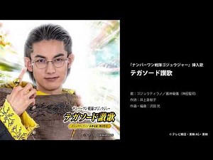 ゴジュウティラノ／暴神竜儀(神田聖司) - テガソード讃歌＜『ナンバーワン戦隊ゴジュウジャー』挿入歌＞ [Official Audio]