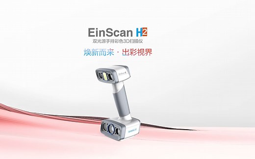 三维扫描仪 | 焕新而来 · 出彩视界，EinScan H2双光源手持彩色3D扫描仪——先临三维