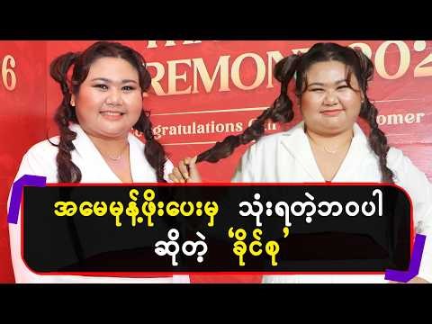 အမေ မုန့်ဖိုးပေးမှသုံးရတဲ့ဘဝပါဆိုတဲ့ "ခိုင်စု"