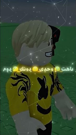 ميجو٩💛 #migo9 #احنا_الجامدين #robloxedit #اكسبلور #edit #لايك_اشتراك #ميجو #roblox #ttd3