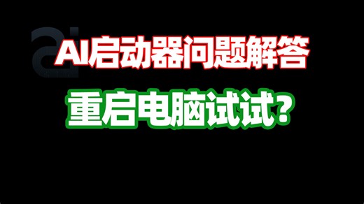 AI启动器疑难杂症彻底根治，不行重启一下电脑试试？