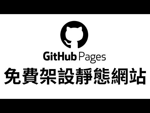 【GitHub Pages】免費靜態網頁代管 免費架設屬於自己的個人網站｜使用有什麼限制？ 如何使用自己的域名？ 如何一次改整個帳號的域名？
