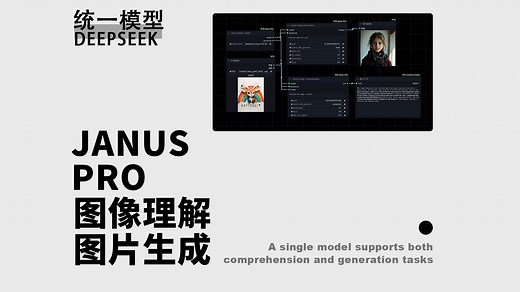 deepseek的新开源janus-pro在ComfyUI里面现在可以用上统一的多模态理解与生成模型 文生图 提示词反推