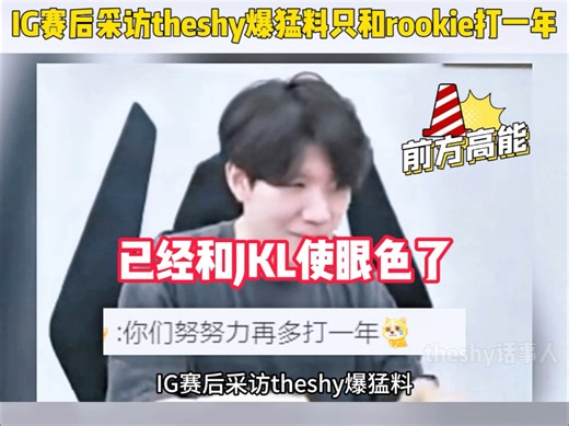 IG赛后采访theshy 爆猛料只和rookie打一年和JKL使眼色了绷不住了