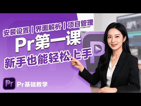 PR新手必看！第一次安装后必做的5项设置 | 告别C盘爆满，高效管理项目文件