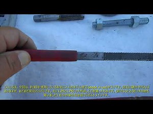 【ネジ山修正ヤスリ】【DIY】 お気に入りの ボルトのネジ山修正ヤスリです。