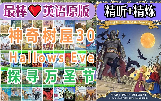 神奇树屋30：探寻万圣节·万圣节前夜城堡之旅(全)丨Haunted Castle on Hallows Eve丨Magic Tree House〖经典章节书〗