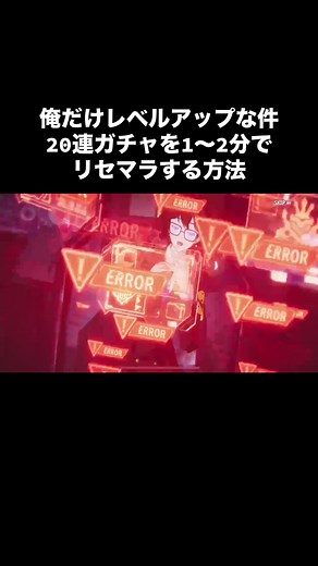 リセマラ最速のやり方とコツ！アライズライズ #俺アラ #sololeveling