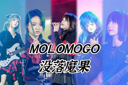 【MOLOMOGO乐队】跨年夜演出（完整版）