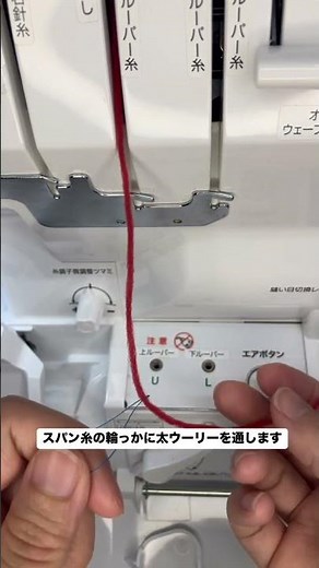 スパン糸を利用した太ウーリー糸の通し方✨#ベビーロック #diy #sewing #ミシン