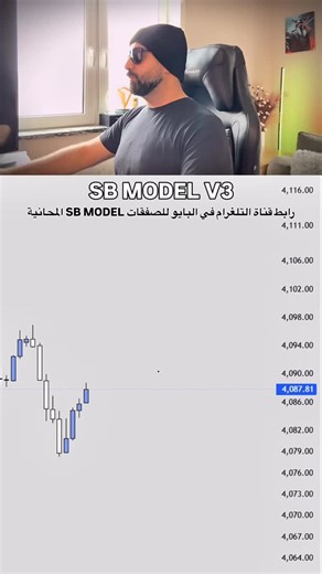 رابط قناة التلغرام في البايو للصفقات SB MODEL المحانية🚀 #تداول #xauusd | Evanov trader
