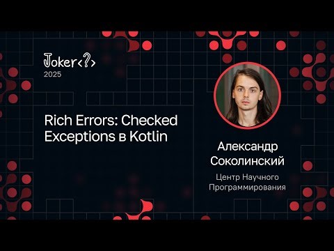 Александр Соколинский — Rich Errors: Checked Exceptions в Kotlin