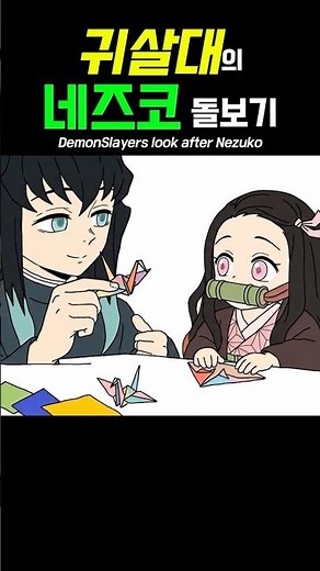 👶 네즈코와 귀살대 이모삼촌..?! "Demonslayers look after Nezuko"