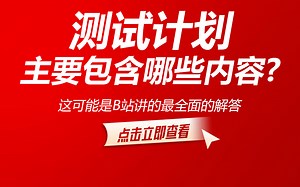 软件测试_测试计划怎么写，包含哪些内容？B站最详细的答案，拿走不谢