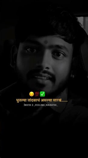 दुसऱ्याला नाव ठेवण्याआधी स्वतः ची काय लायकी आहे ते बघा 😉💯✅ #like #music #viral #trending #ytshorts