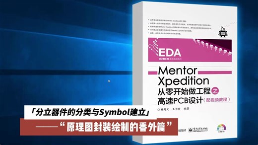 Mentor Xpedition高速PCB设计_分立器件的分类与Symbol建立